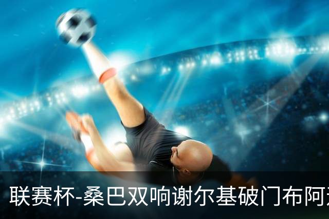 联赛杯-桑巴双响谢尔基破门布阿迪助攻 曼城5-0诺维奇