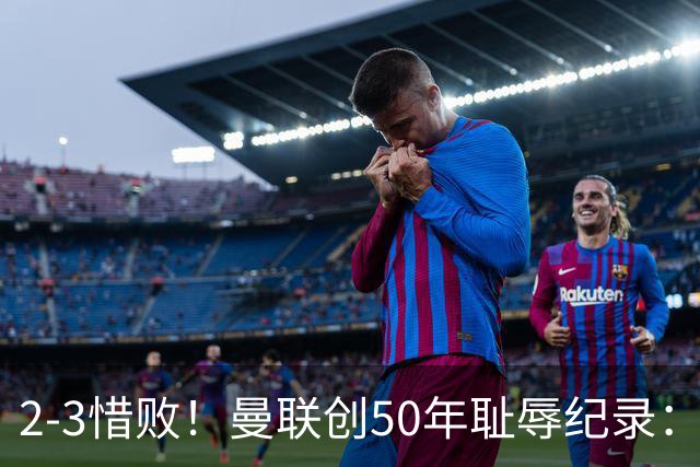2-3惜败！曼联创50年耻辱纪录：被让2追3，英联杯逆转出局！球员评分出炉